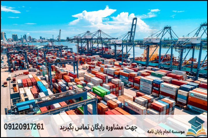 هزینه و قیمت انجام پایان نامه رشته مدیریت حمل و نقل دریایی — تصویر 1