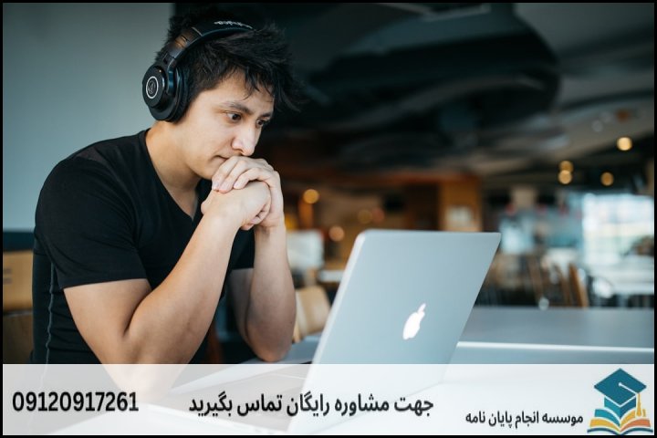 هزینه و قیمت انجام پایان نامه رشته مدیریت کارآفرینی — تصویر 1