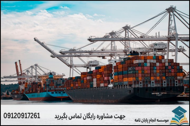 هزینه و قیمت انجام پایان نامه رشته مدیریت بندر و کشتیرانی — تصویر 2