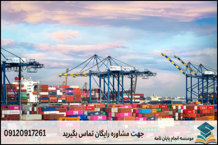 هزینه و قیمت انجام پایان نامه رشته مدیریت بندر و کشتیرانی — تصویر 3