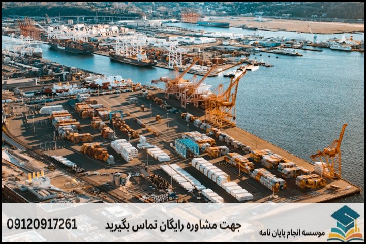 هزینه و قیمت انجام پایان نامه رشته مدیریت بندر و کشتیرانی — تصویر 1
