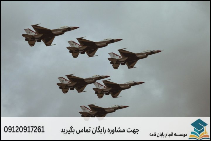عوامل کلیدی تعیین‌کننده قیمت پایان‌نامه مدیریت دفاعی گرایش هوایی