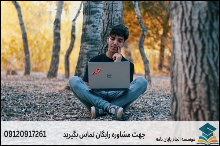 هزینه و قیمت انجام پایان نامه رشته برنامه ریزی محیط زیست — تصویر 1
