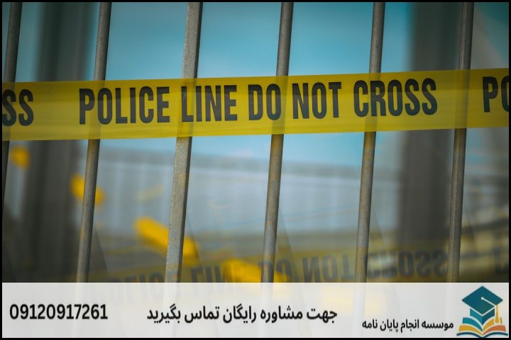 هزینه و قیمت انجام پایان نامه رشته کشف جرایم