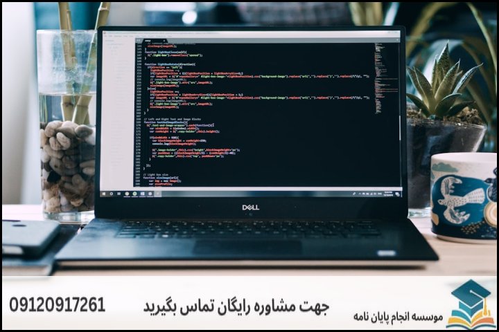هزینه و قیمت انجام پایان نامه رشته مهندسی امنیت فضای سایبر