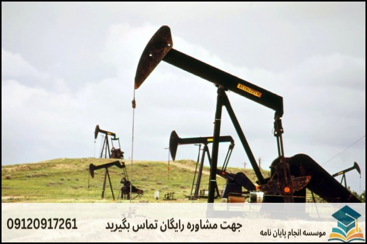 هزینه و قیمت انجام پایان نامه رشته زمین شناسی نفت