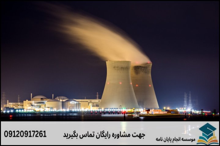 هزینه و قیمت انجام پایان نامه رشته فیزیک گرایش مهندسی راکتور
