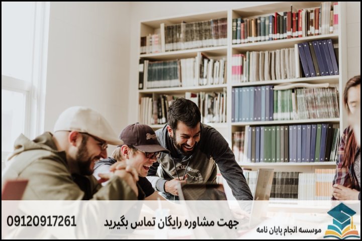 هزینه و قیمت انجام پایان نامه رشته مدیریت کتابخانه های دیجیتال — تصویر 1