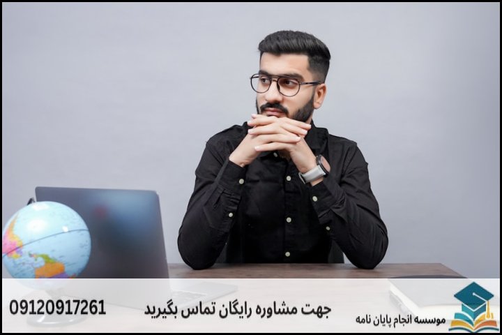هزینه و قیمت انجام پایان نامه رشته مدیریت دفاعی گرایش امور پشتیبانی — تصویر 3