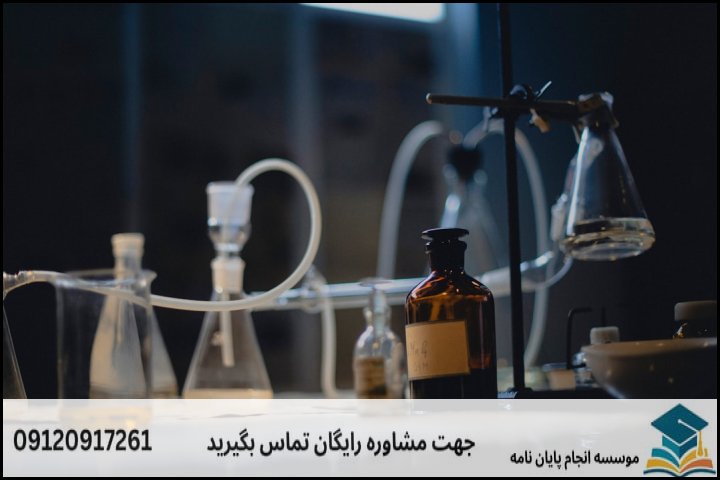 جدول تفکیک هزینه‌های احتمالی پایان‌نامه شیمی کاربردی