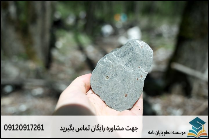 قیمت انجام پایان‌نامه علوم زمین (کانی‌ها و سنگ‌های صنعتی) چقدر است؟