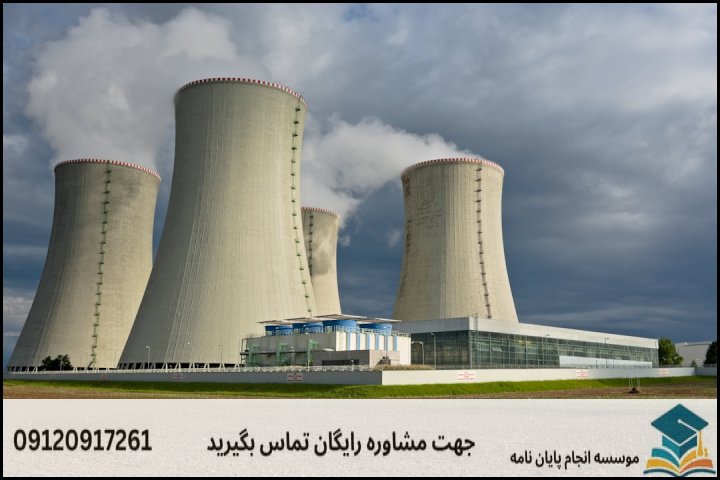 پاسخ سریع: هزینه انجام پایان نامه مهندسی راکتور چقدر است؟