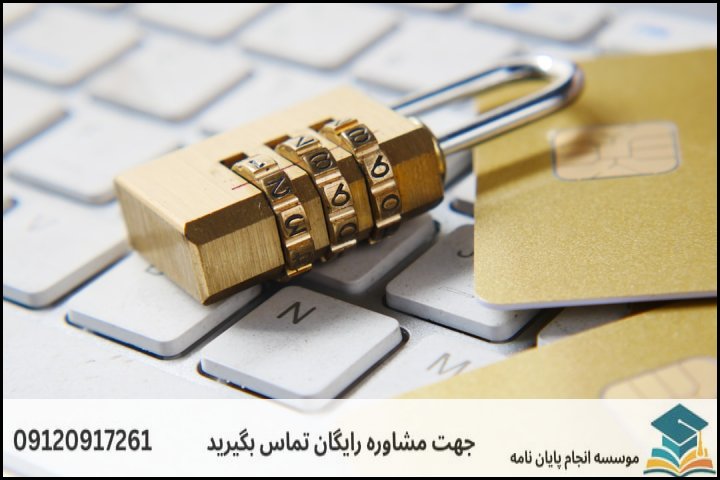 هزینه و قیمت انجام پایان نامه رشته امنیت اطلاعات