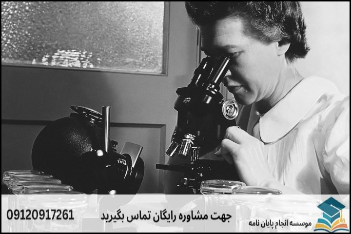 هزینه و قیمت انجام پایان نامه رشته میکروبیولوژی