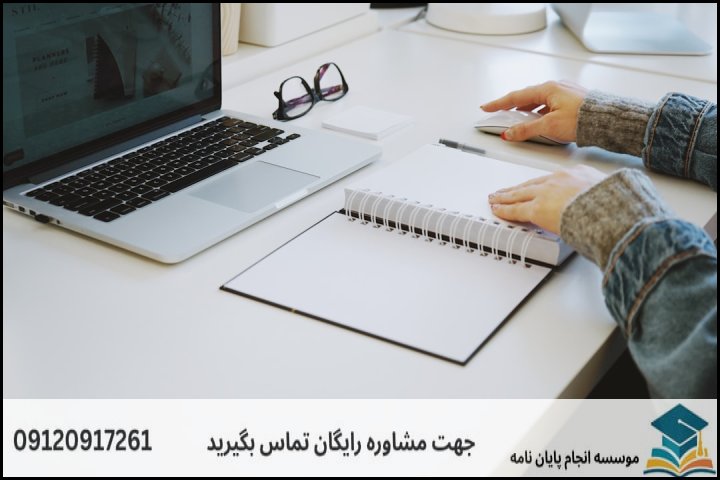 مراحل گام‌به‌گام پیاده‌سازی و نگارش پایان‌نامه