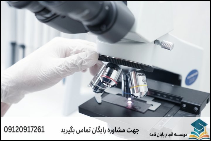 هزینه و قیمت انجام پایان نامه رشته میکروبیولوژی صنعتی