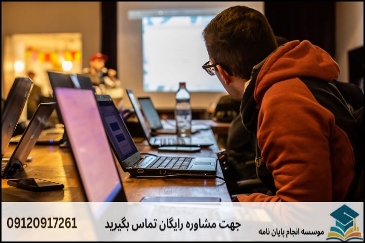 هزینه و قیمت انجام پایان نامه رشته علوم کامپیوتر گرایش علوم تصمیم و دانش