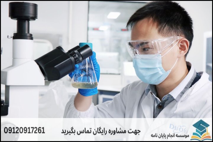 هزینه و قیمت انجام پایان نامه رشته بیوشیمی
