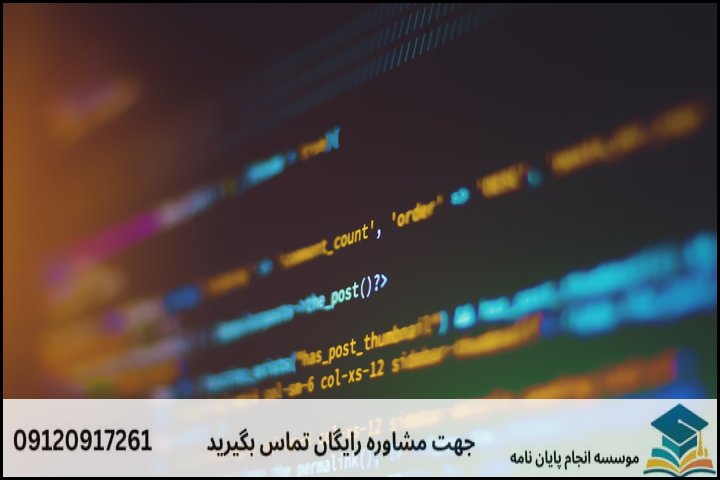 عوامل اصلی تعیینکننده قیمت پایاننامه علوم کامپیوتر