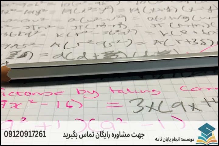 مراحل ساختاریافته انجام پایان‌نامه آنالیز ریاضی