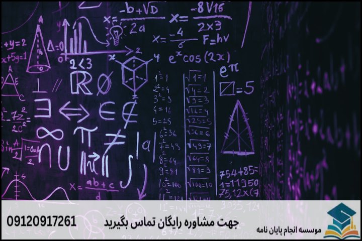 هزینه و قیمت انجام پایان نامه رشته ریاضی کاربردی گرایش ریاضی مالی