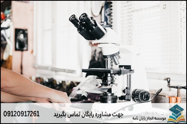 هزینه و قیمت انجام پایان نامه رشته بیوفیزیک