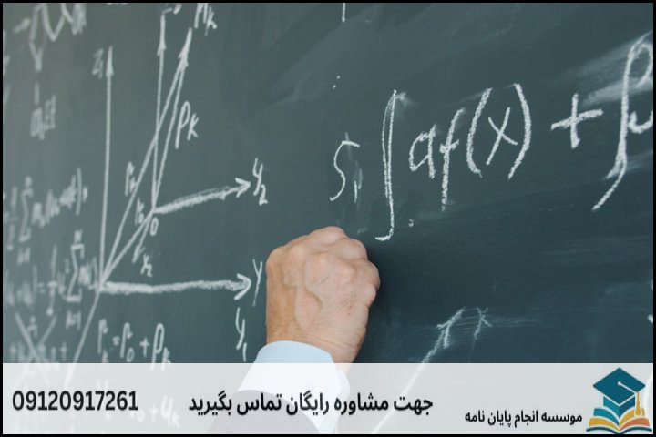 هزینه و قیمت انجام پایان نامه رشته دکتری پیوسته ریاضی