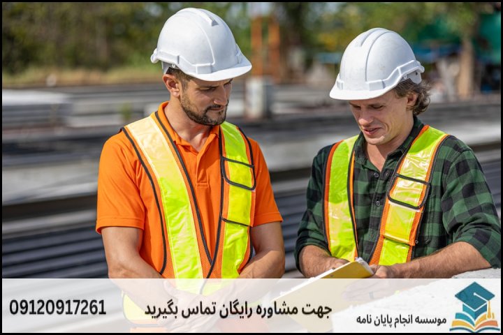 هزینه و قیمت انجام پایان نامه رشته ایمنی، بهداشت و محیط زیست