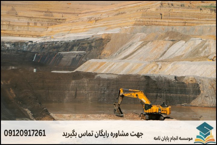 هزینه و قیمت انجام پایان نامه رشته مهندسی معدن