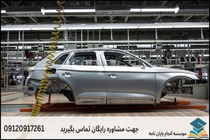 مراحل استاندارد انجام پایان‌نامه سازه و بدنه خودرو