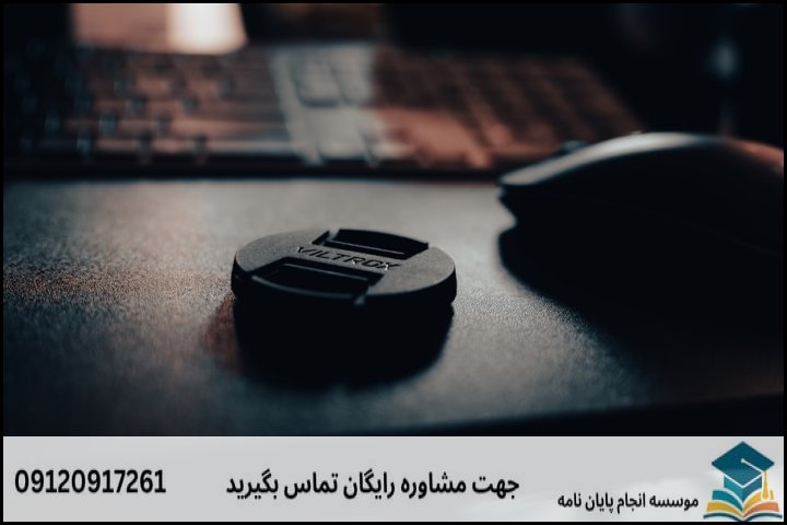 هزینه و قیمت انجام پایان نامه رشته فناوری اطلاعات گرایش سامانه ای های شبکه — تصویر 1