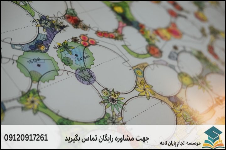 هزینه و قیمت انجام پایان نامه رشته مهندسی طراحی محیط زیست