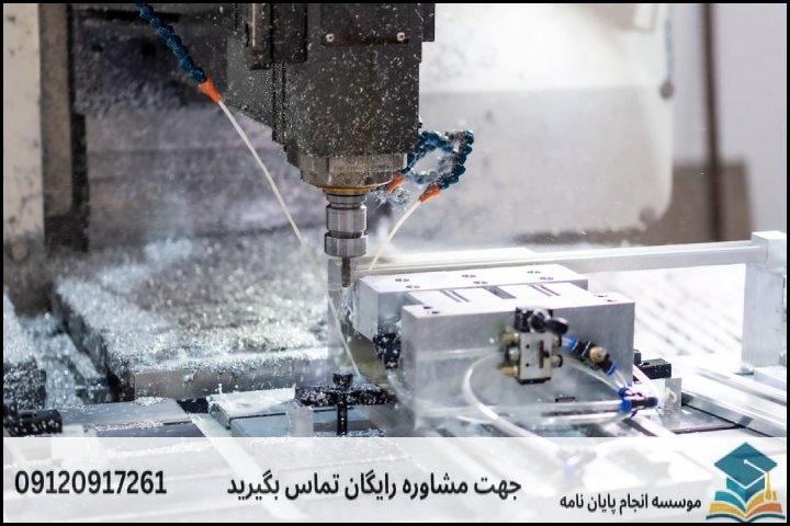 هزینه و قیمت انجام پایان نامه رشته مهندسی مکانیک ساخت و تولید