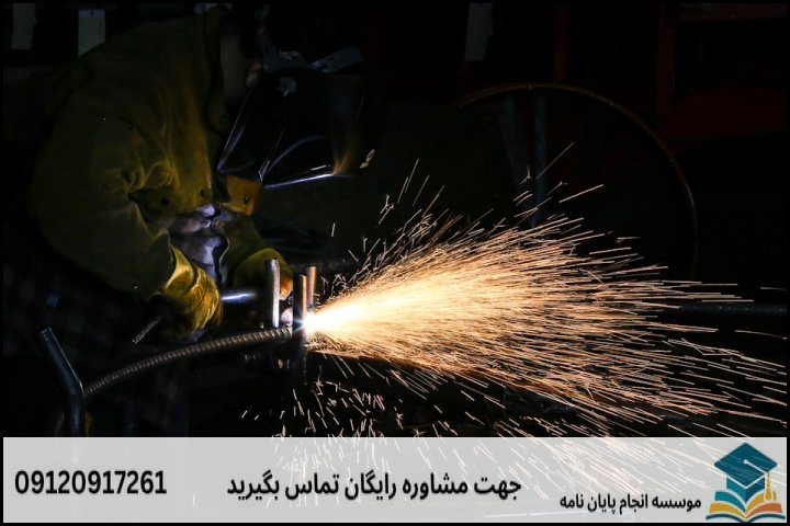 هزینه و قیمت انجام پایان نامه رشته مهندسی مکانیک جوش