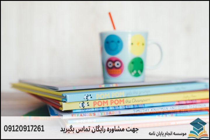 هزینه و قیمت انجام پایان نامه رشته ادبیات کودک و نوجوان — تصویر 2