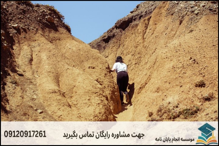 هزینه و قیمت انجام پایان نامه رشته ژئومورفولوژی — تصویر 2