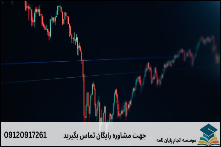 هزینه و قیمت انجام پایان نامه رشته اقتصاد و تجارت الکترونیک — تصویر 2