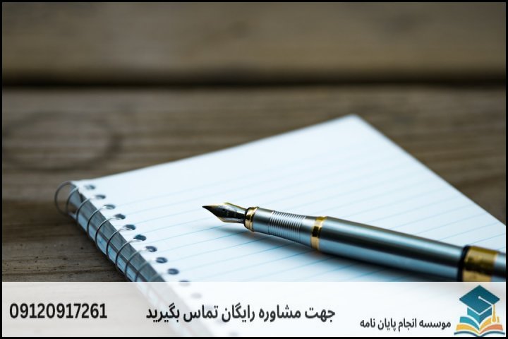 هزینه و قیمت انجام پایان نامه رشته فلسفه — تصویر 1