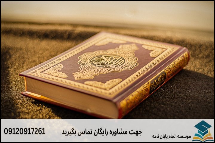 هزینه و قیمت انجام پایان نامه رشته فلسفه و حکمت اسلامی — تصویر 3