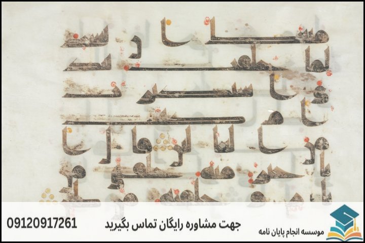 هزینه و قیمت انجام پایان نامه رشته ادبیات عربی — تصویر 3
