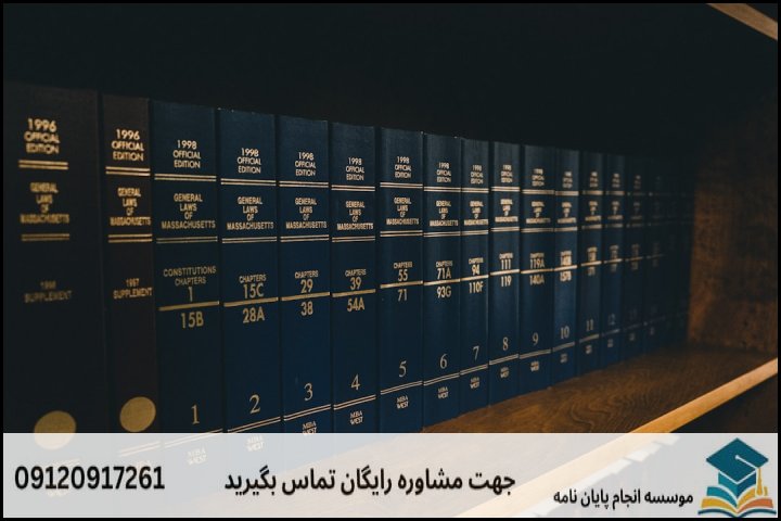 هزینه و قیمت انجام پایان نامه رشته حقوق دادرسی اداری — تصویر 3