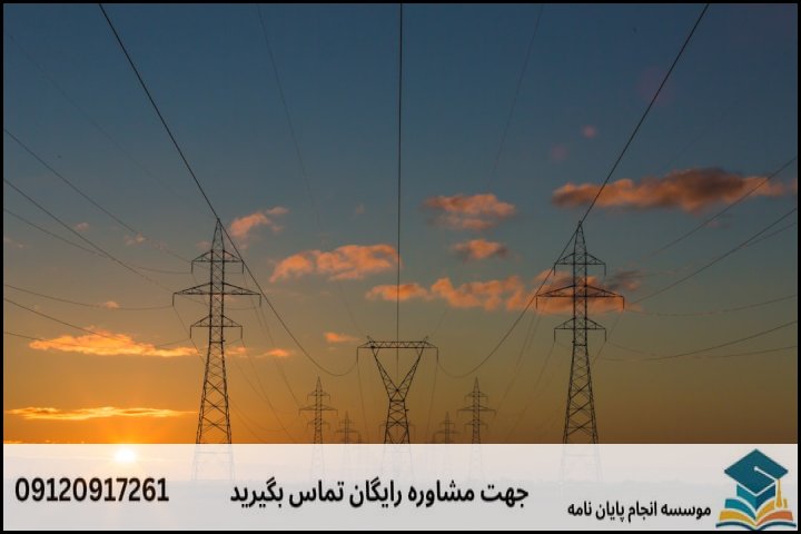 هزینه و قیمت انجام پایان نامه رشته حقوق انرژی — تصویر 2