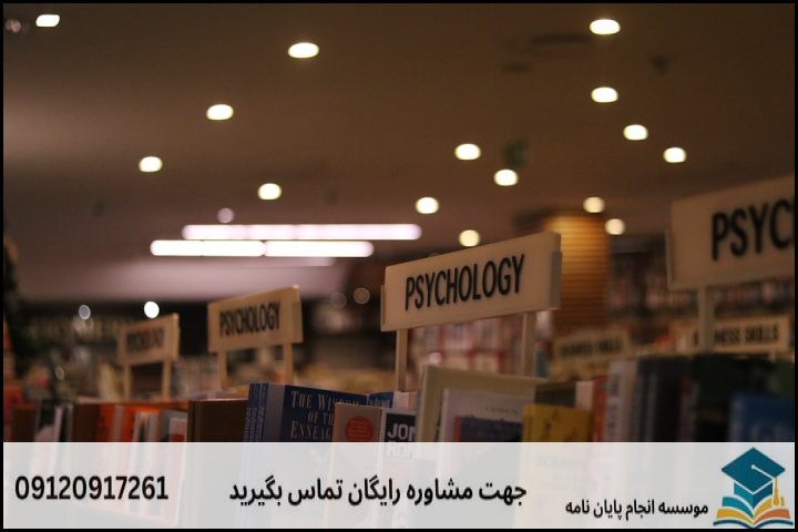 هزینه و قیمت انجام پایان نامه رشته روانشناسی بالینی — تصویر 2