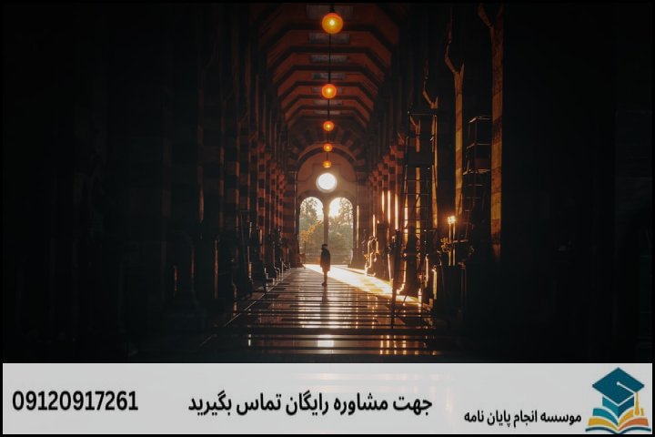 هزینه و قیمت انجام پایان نامه رشته مدیریت راهبردی فرهنگ — تصویر 1