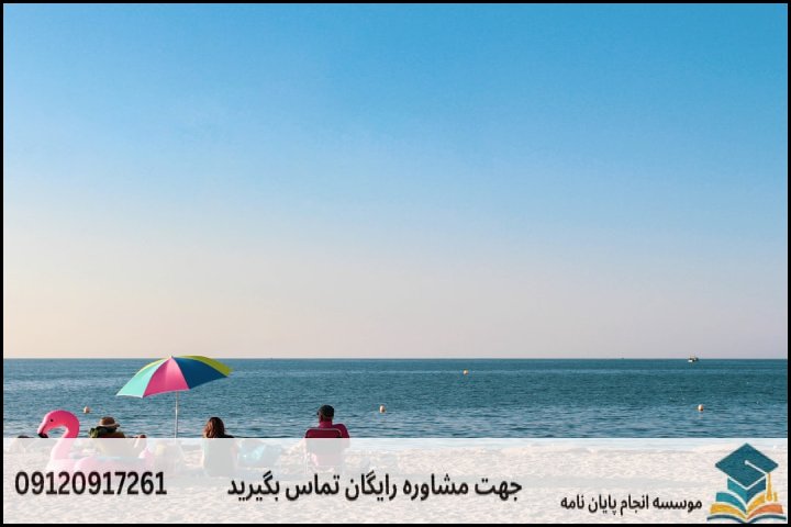 هزینه و قیمت انجام پایان نامه رشته مطالعات اوقات فراغت — تصویر 2